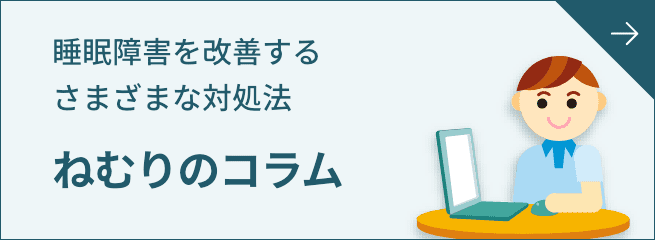 睡眠障害を改善するさまざまな対処法 ねむりのコラム