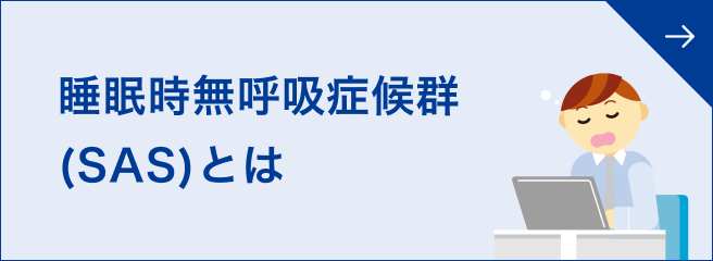 睡眠時無呼吸症候群(SAS)とは