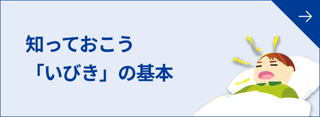 知っておこう「いびき」の基本