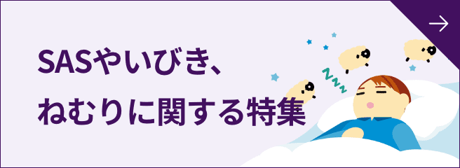 SASやいびき、ねむりに関する特集